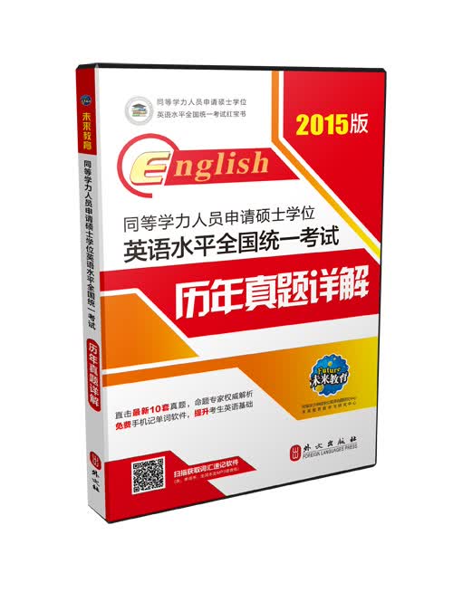 同等学力人员申请硕士学位英语水平全国统一考试历年真题详解（2015版）