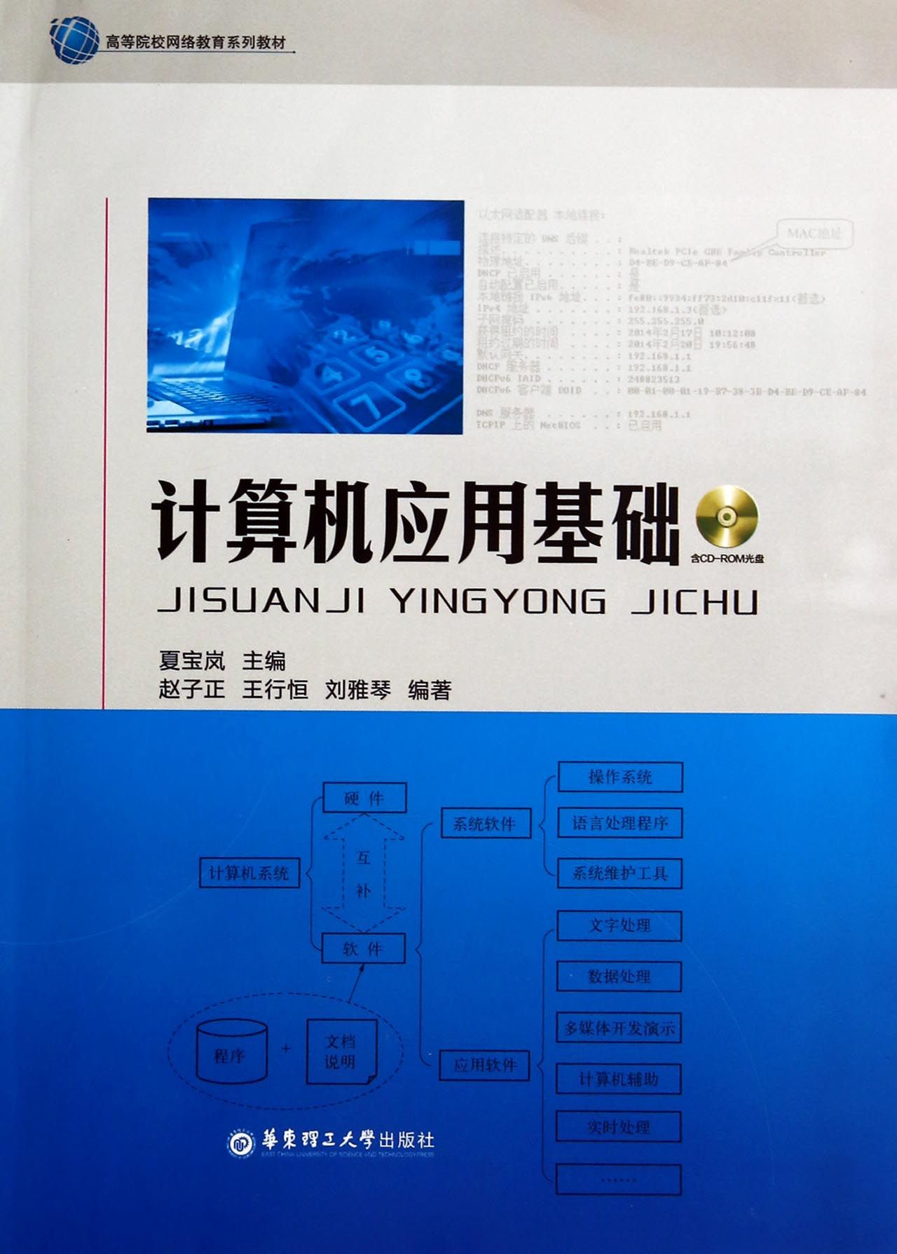计算机应用基础(附光盘高等院校网络教育系列教材)