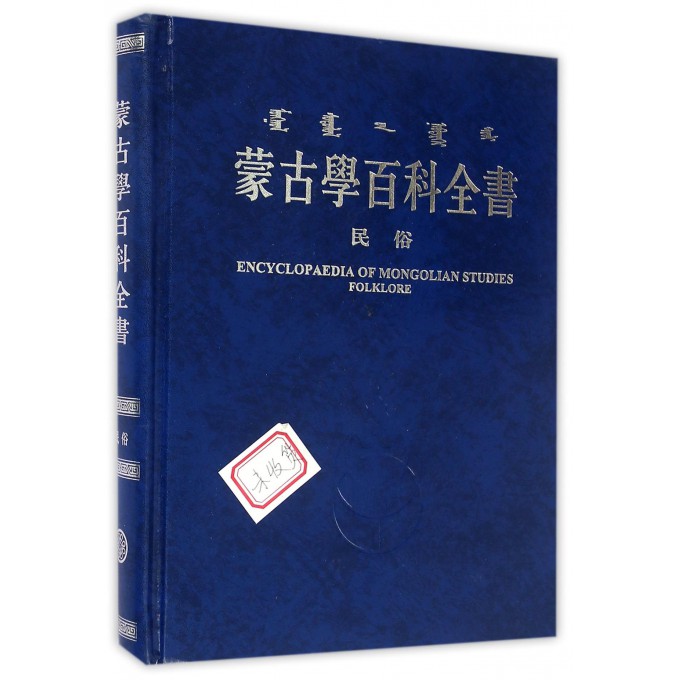 蒙古学百科全书(民俗)(精)