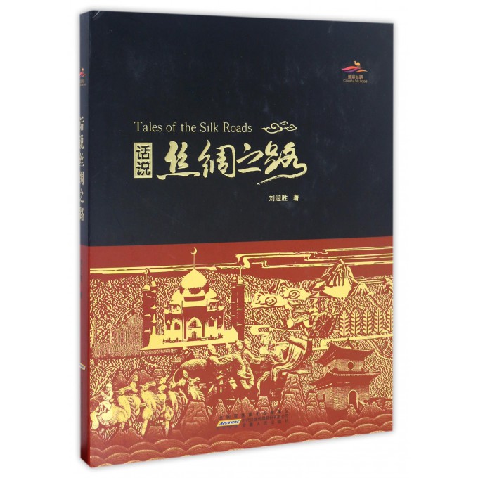 话说丝绸之路(精)