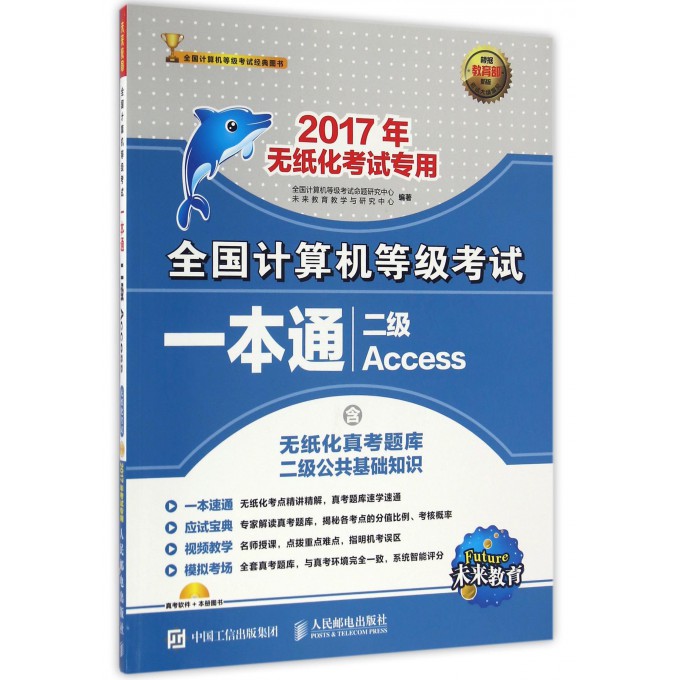 二级Access(附光盘2017无纸化考试专用)/全国计算机等级考试一本通