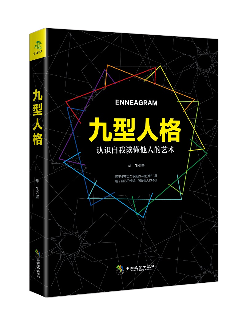 正版 九型人格 9787514509533
