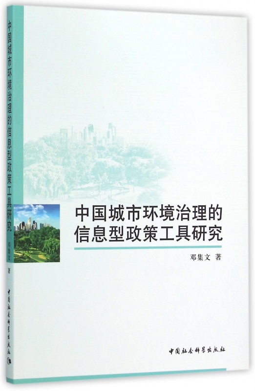 中国城市环境治理的信息型政策工具研究