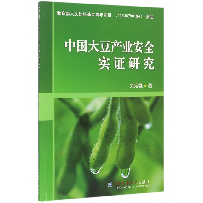 中国大豆产业安全实证研究