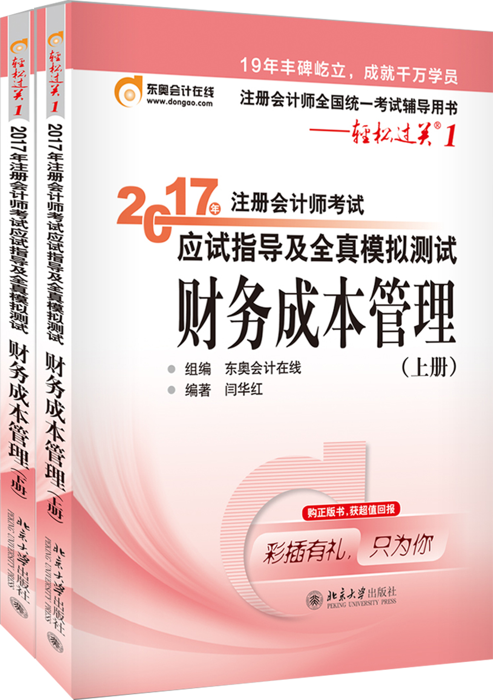 东奥会计在线 轻松过关1 2017年注册会计师考试教材辅导 应试指导及全真模拟测试：财务成本管理（上下册）
