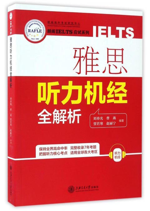 雅思听力机经全解析/朗阁IELTS应试系列
