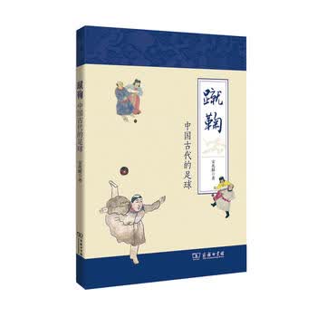 蹴鞠——中国古代的足球
