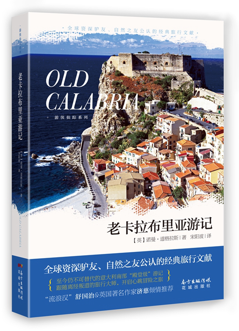 老卡拉布里亚游记