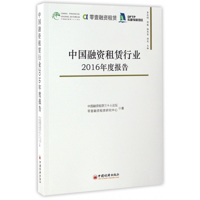 中国融资租赁行业2016年度报告