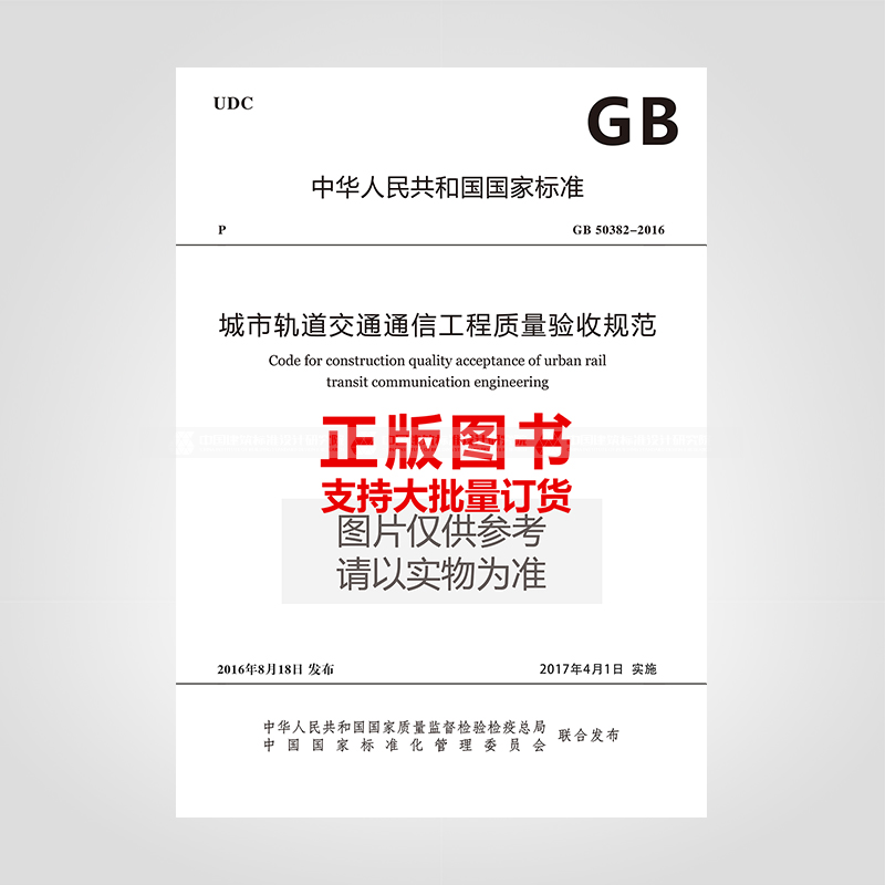 GB 50382-2016 城市轨道交通通信工程质量验收规范