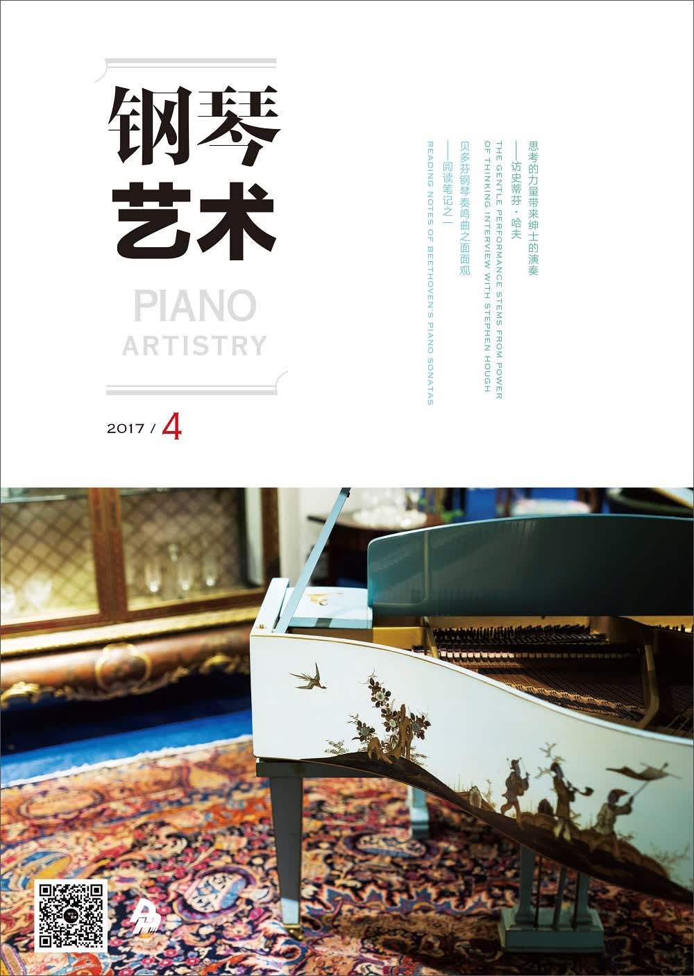 钢琴艺术（2017年4月号）