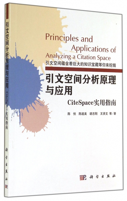 引文空间分析原理与应用(CiteSpace实用指南)
