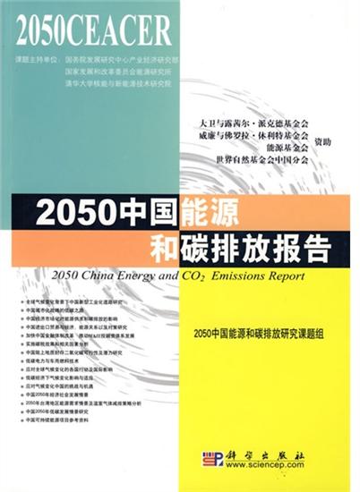 2050中国能源和碳排放报告