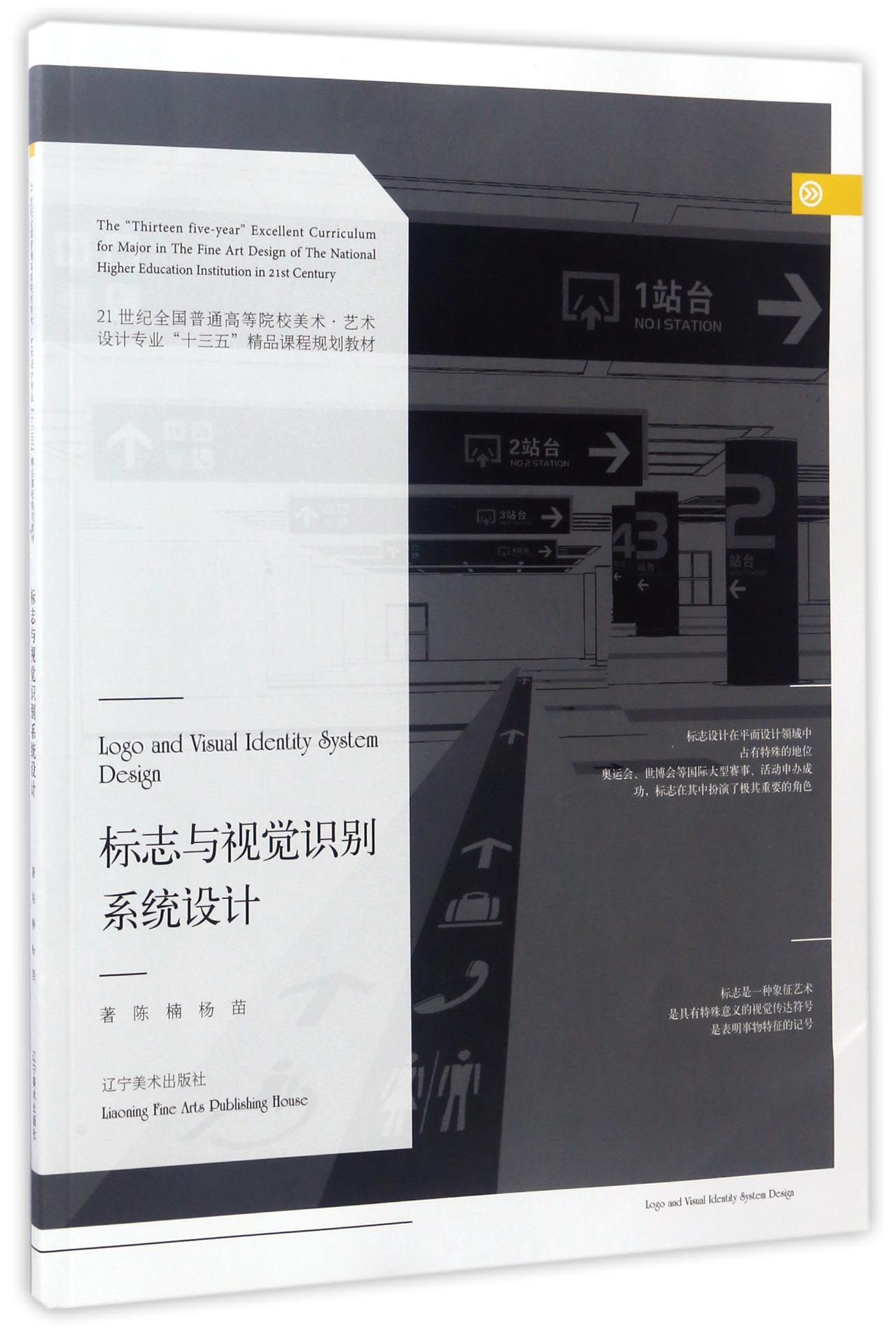 标志与视觉识别系统设计/21世纪全国普通