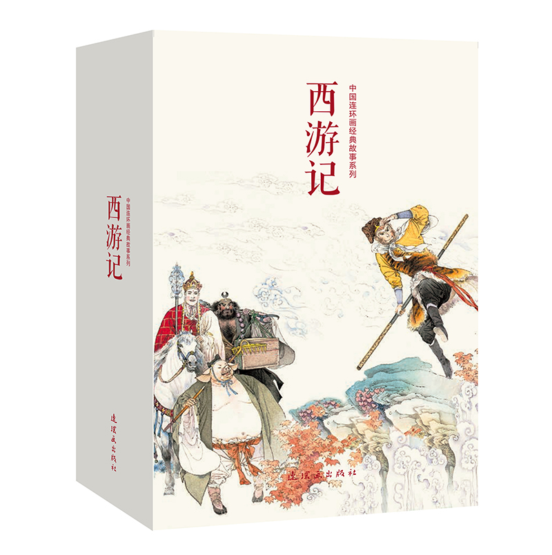 西游记 连环画 小人书 人民美术 经典收藏 四大名著