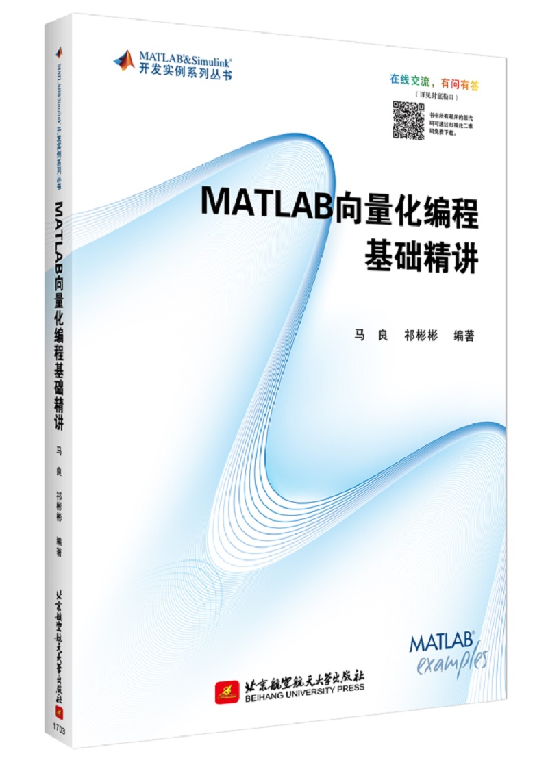 MATLAB 向量化编程基础精讲