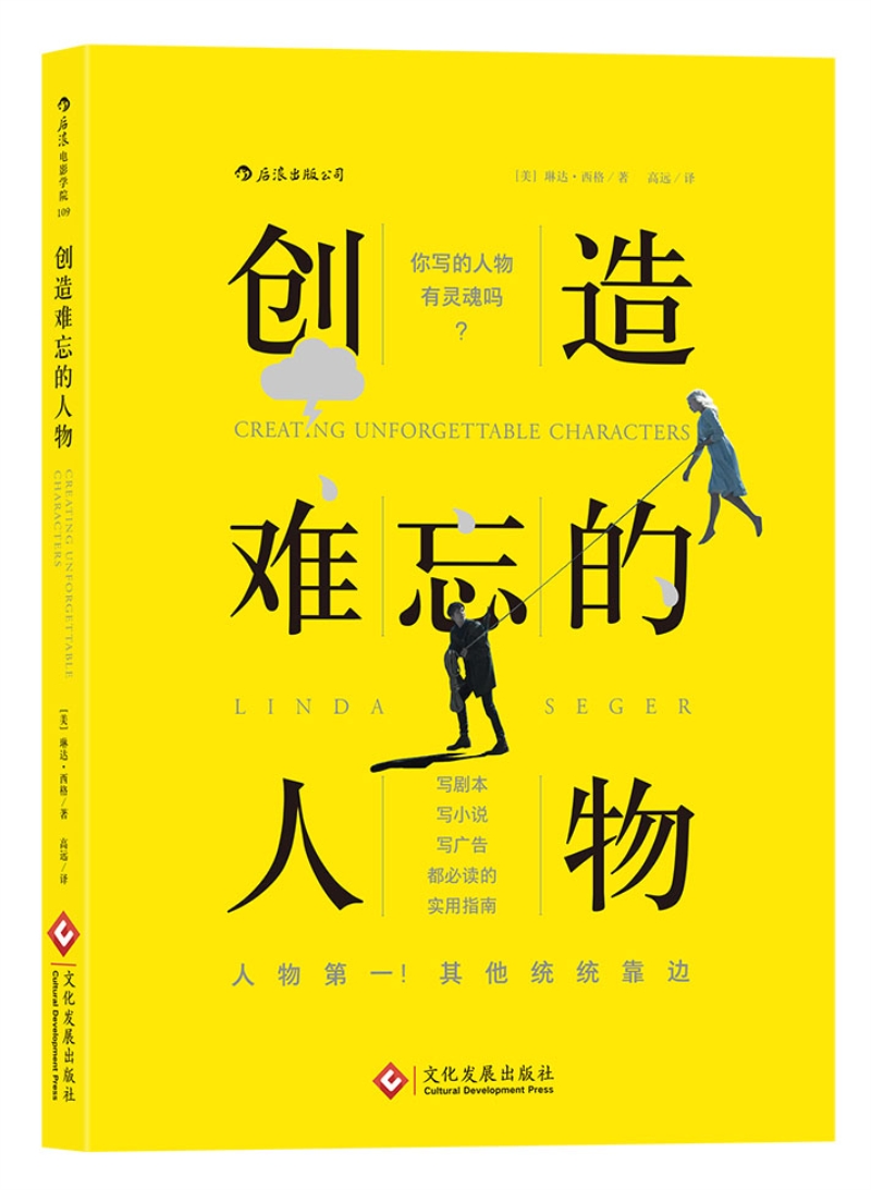 电影学院109:创造难忘的人物