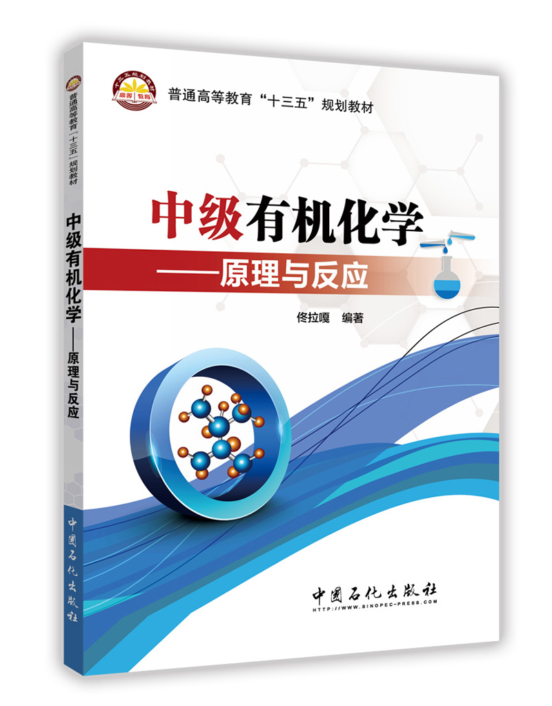 中级有机化学——原理与反应
