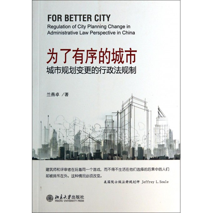 为了有序的城市(城市规划变更的行政法规制)