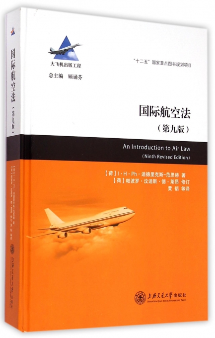 国际航空法(第9版)(精)