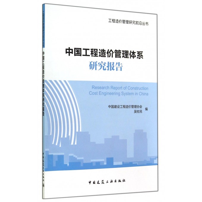 中国工程造价管理体系研究报告/工程造价管理研究前沿丛书