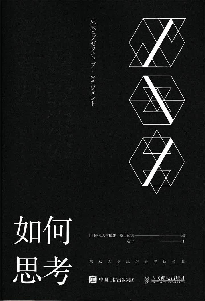 如何思考 东京大学思维素养访谈集(图灵出品)