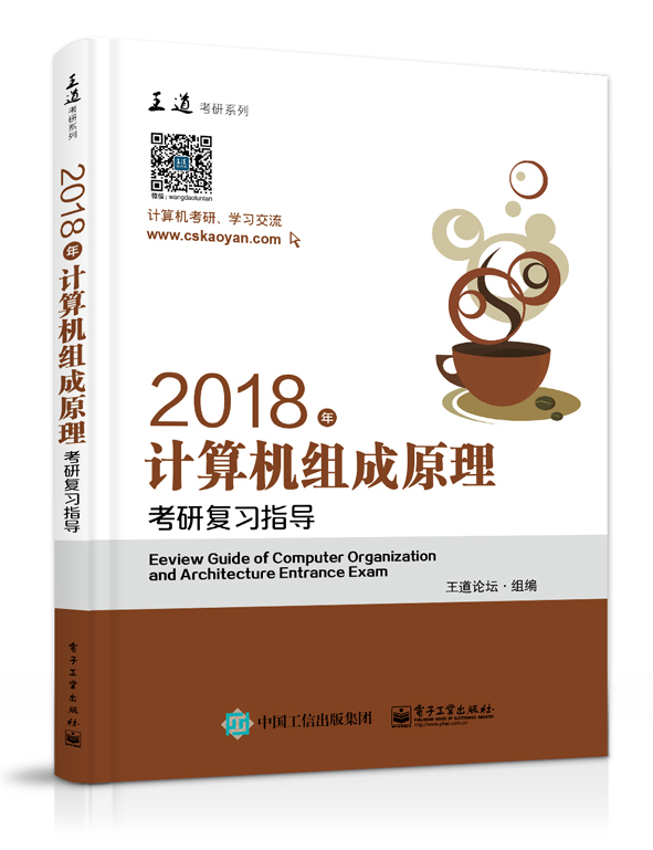 王道考研2018年计算机组成原理考研复习