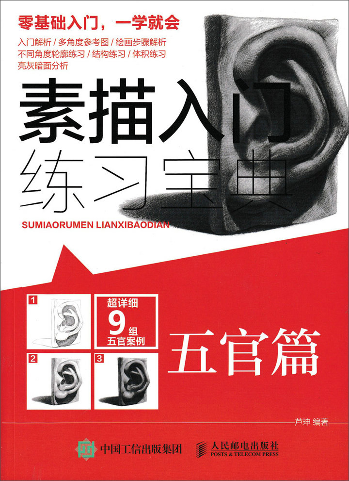 素描入门练习宝典：五官篇（绘客出品）