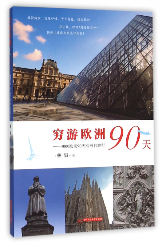 穷游欧洲90天--4000欧元90天欧洲自游行