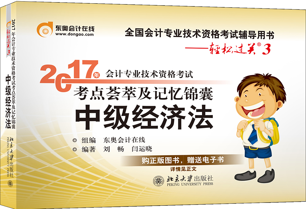 东奥会计在线 轻松过关3 2017年中级会计职称考试教材辅导 考点荟萃及记忆锦囊：中级经济法
