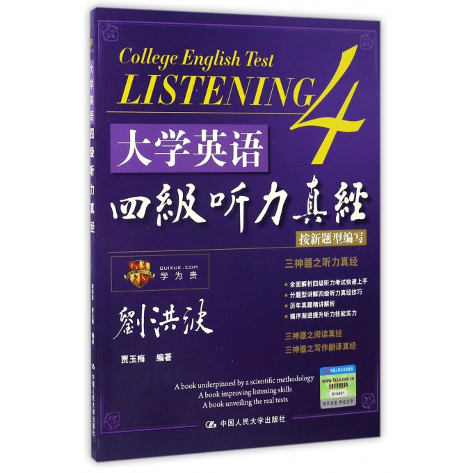 大学英语四级听力真经