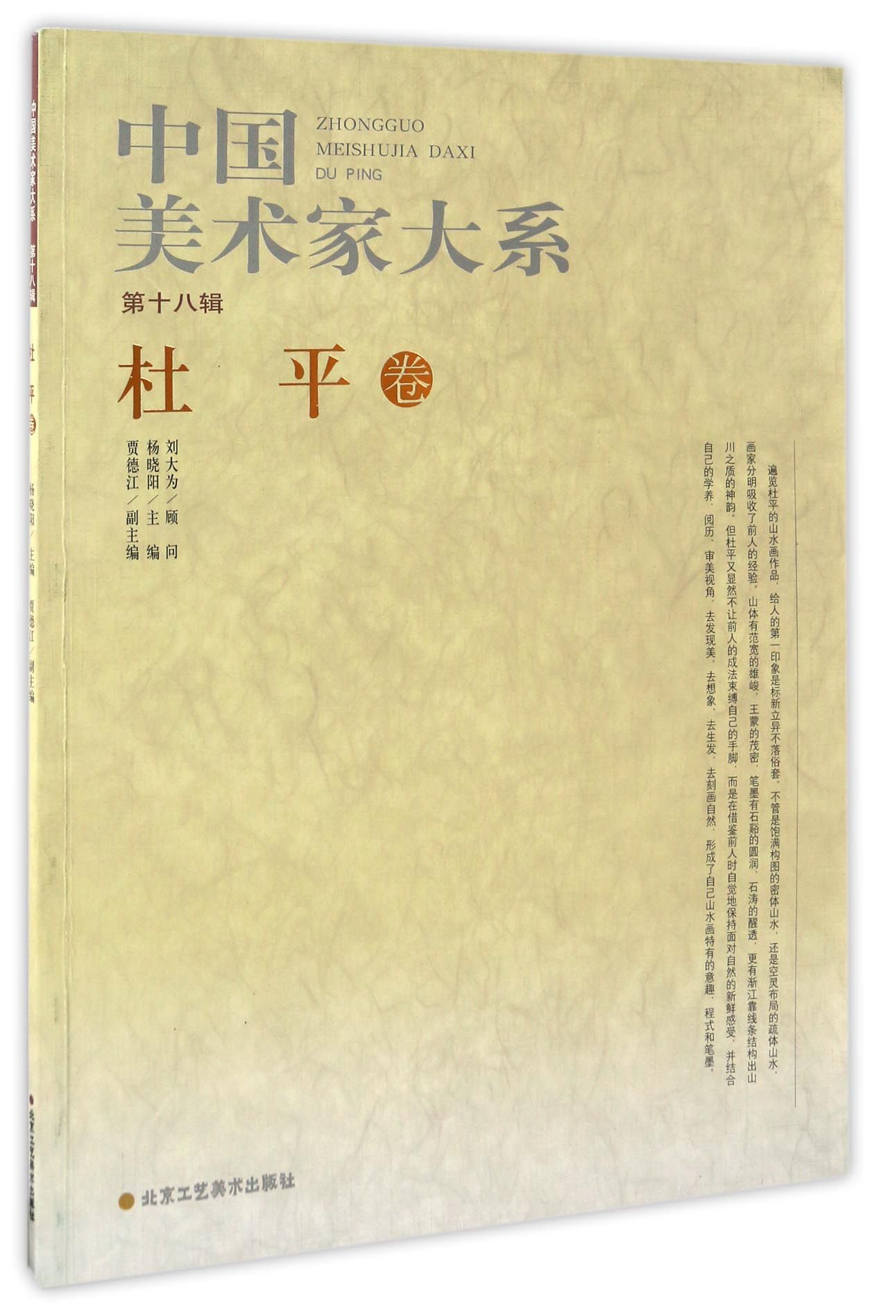 中国美术家大系（第18辑）：杜平卷