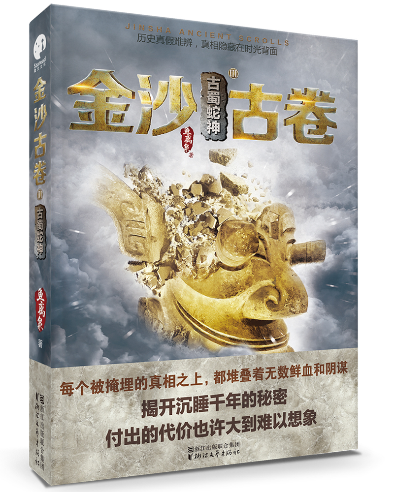 金沙古卷（3）古蜀蛇神