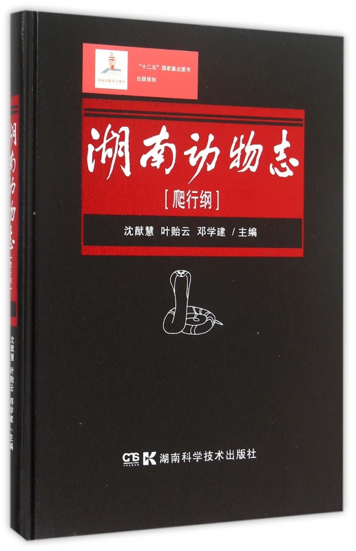湖南动物志(爬行纲)(精)