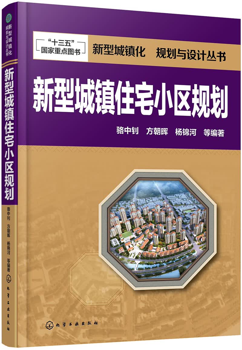 新型城镇化 规划与设计丛书--新型城镇住宅小区规划