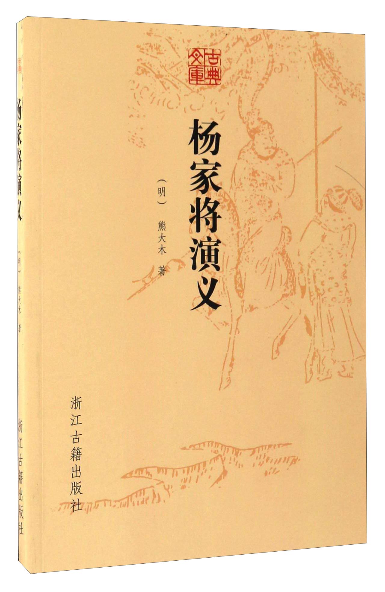 杨家将演义/古典文库