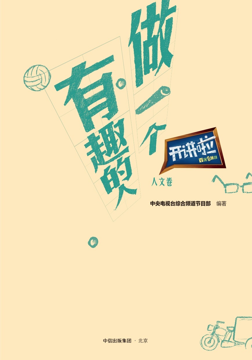 开讲啦·人文卷 做一个有趣的人 中信出版社详情图