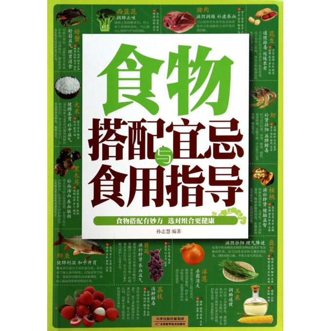 食物搭配宜忌与食用指导