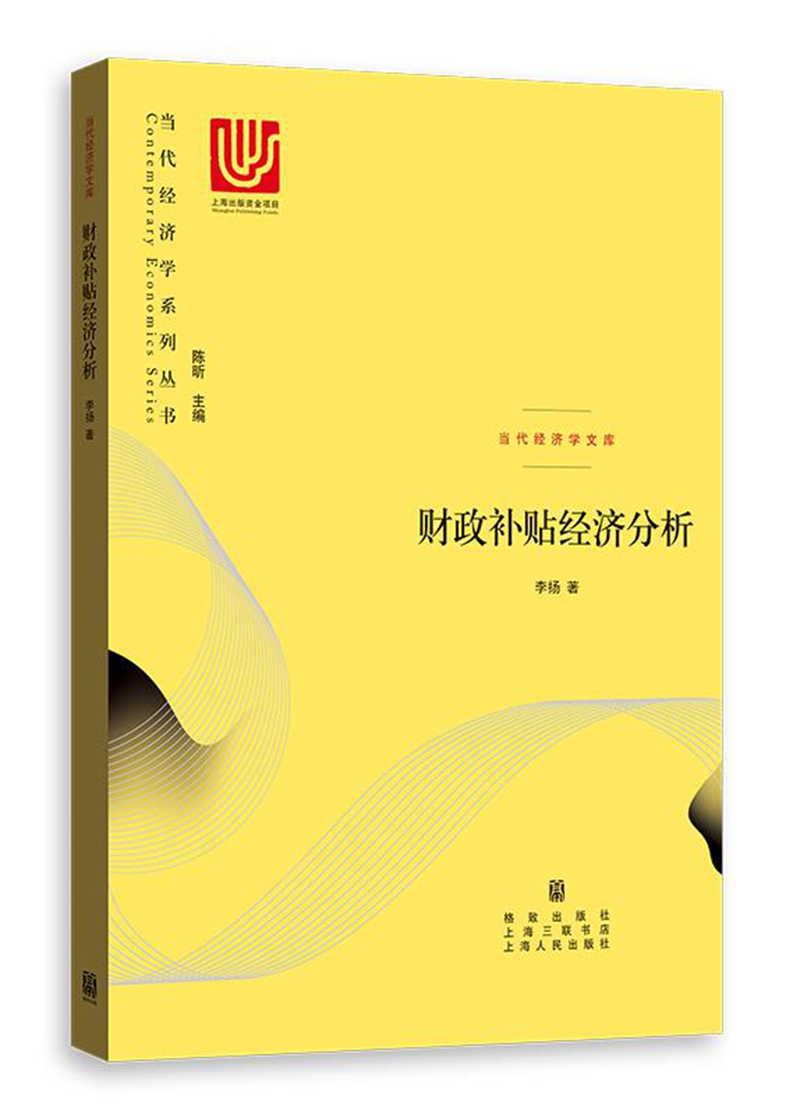 财政补贴经济分析