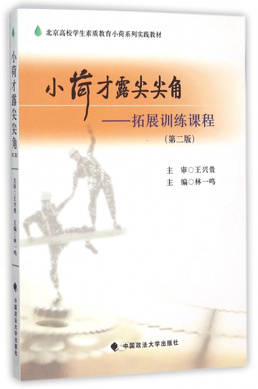 小荷才露尖尖角--拓展训练课程(第2版北京高校学生素质教育小荷系列实践教材)