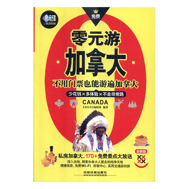 零元游加拿大 旅游/地图 书籍