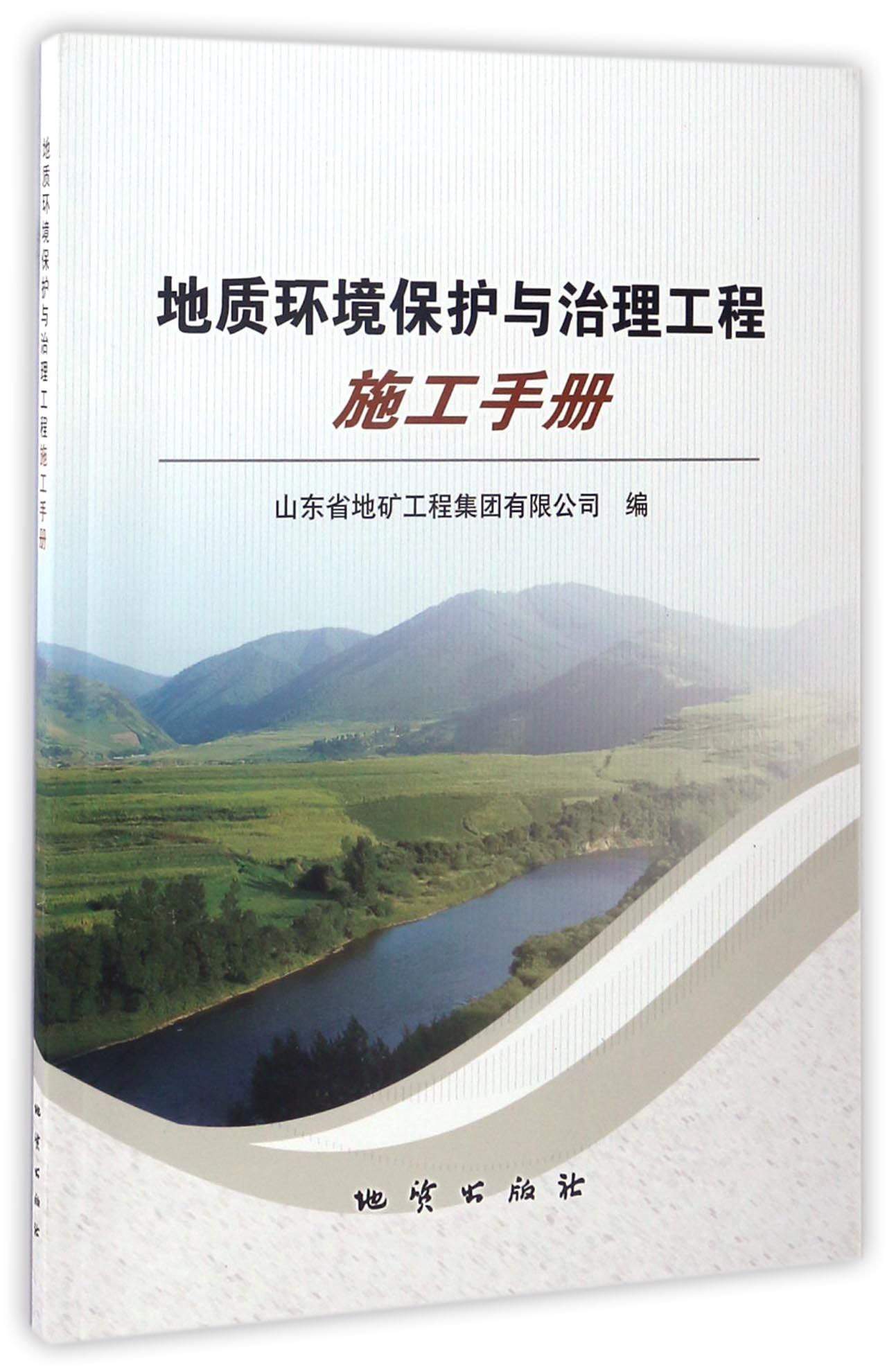 地质环境保护与治理工程施工手册
