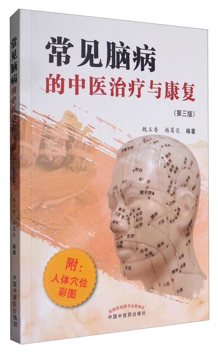 常见脑病的中医治疗与康复（第3版）魏玉香 杨葛亮 著 中医药出版