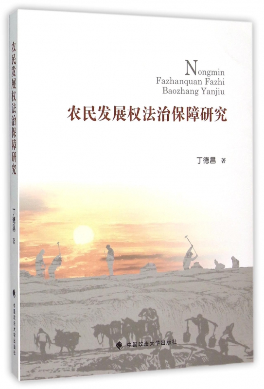 农民发展权法治保障研究