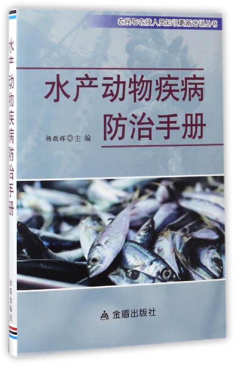 水产动物疾病防范手册9787518608300