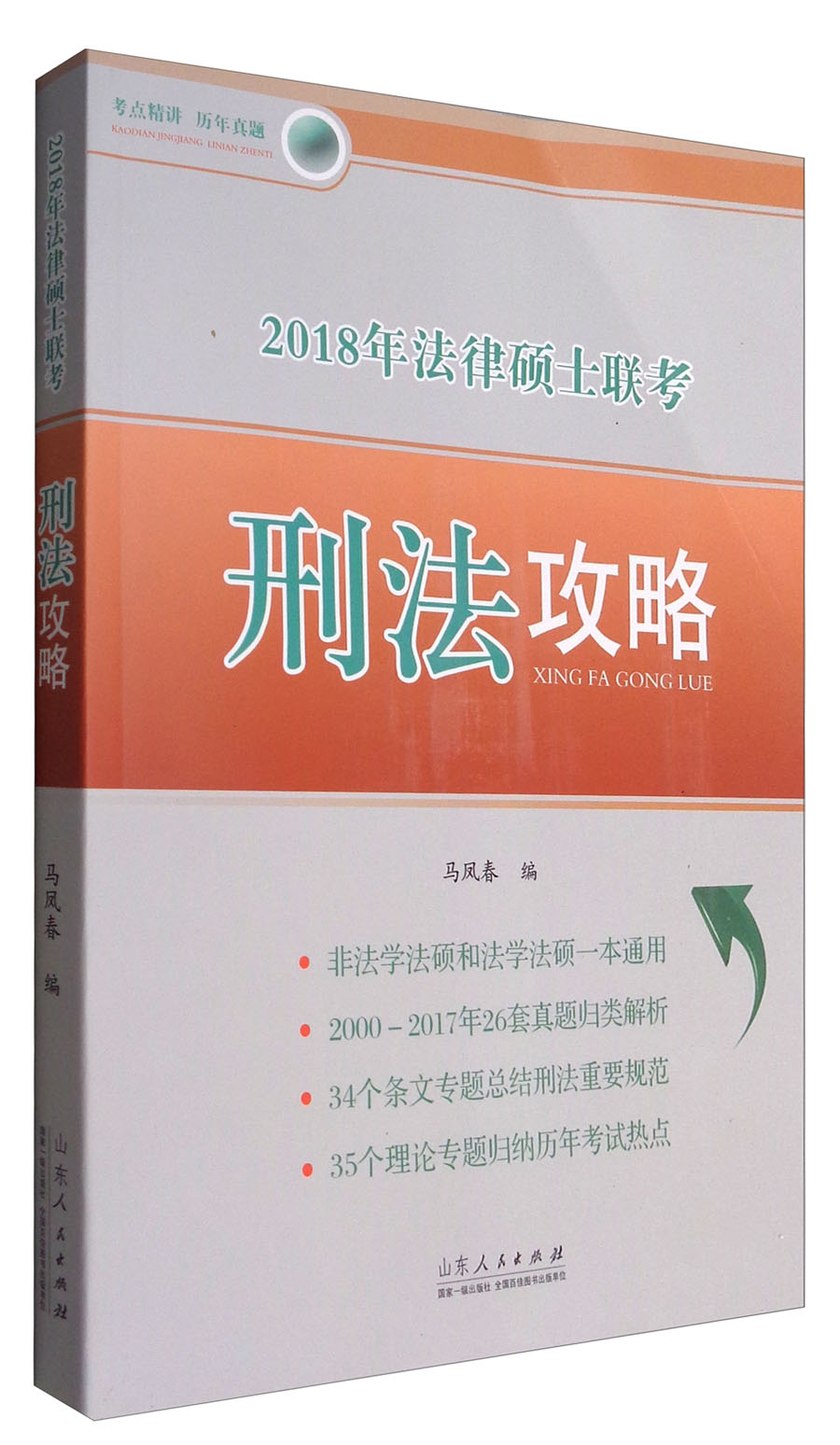 2018年法律硕士联考刑法攻略