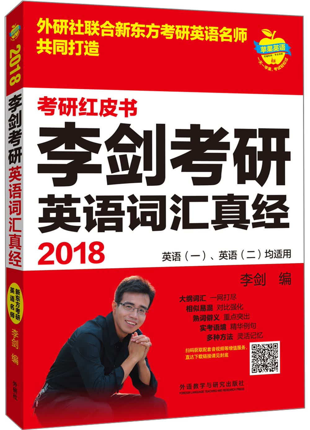苹果英语考研红皮书:2018李剑考研英语词汇真经