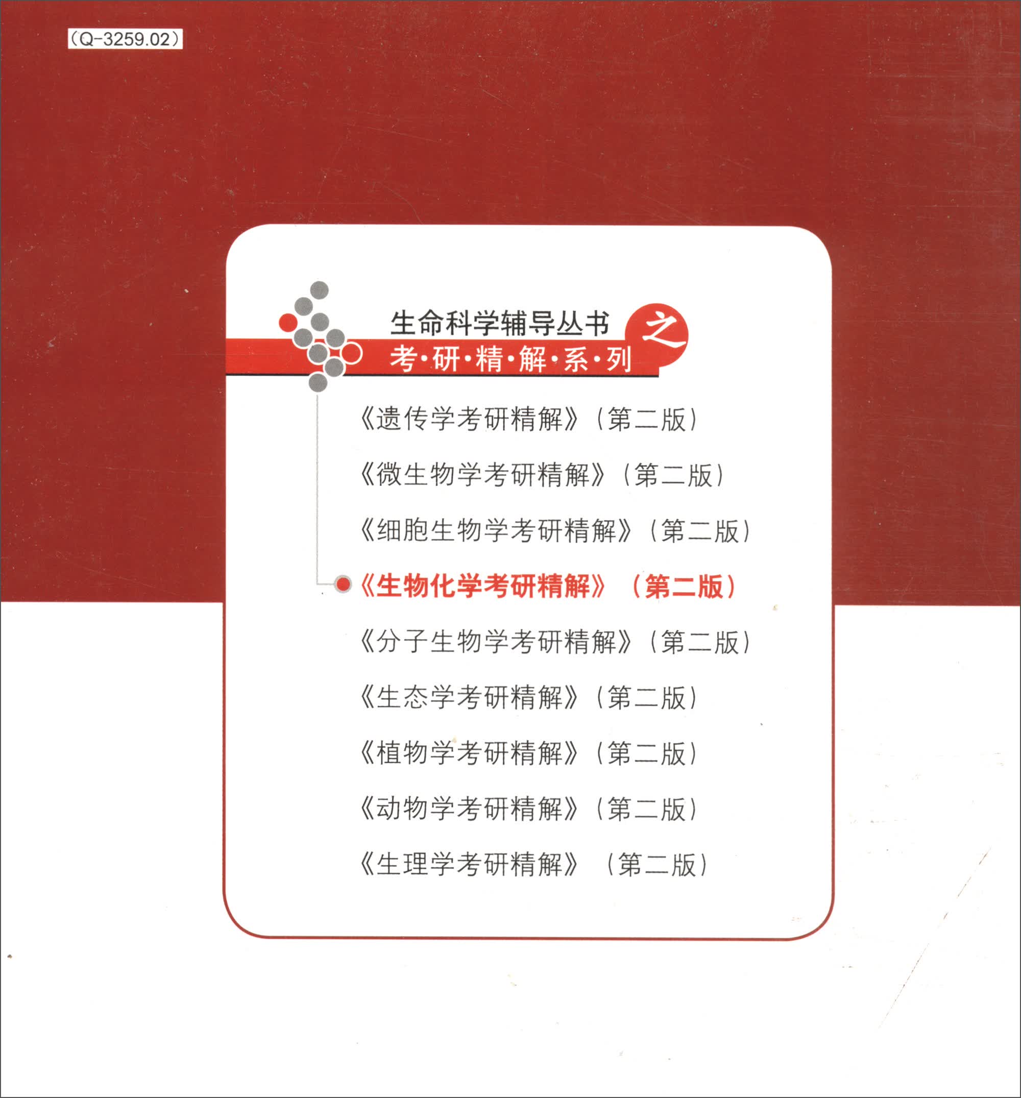 生物化学考研精解（第二版）详情图