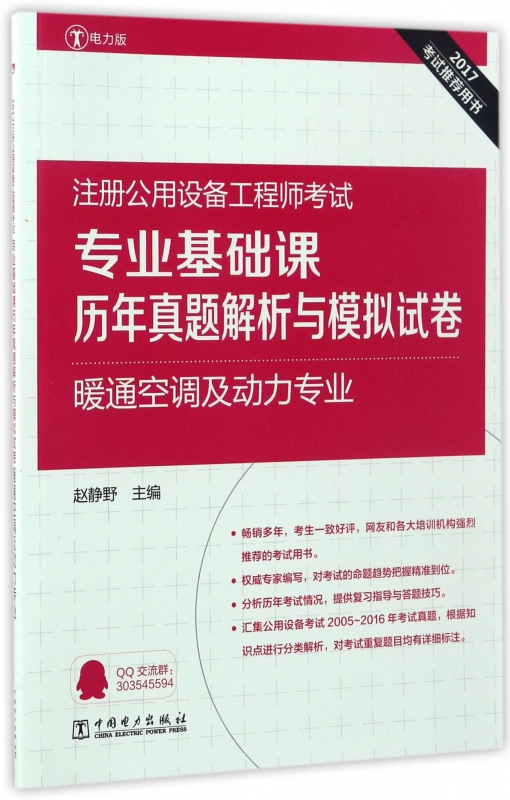 专业基础课历年真题解析与模拟试卷(暖通空调及动力专业2017注册公用设备工程师考试)