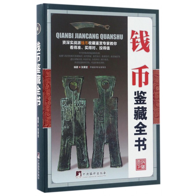 钱币鉴藏全书(精)